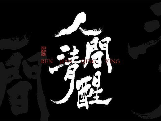八月手书字体