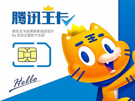 腾讯王卡品牌创意形象设计 “Hello”