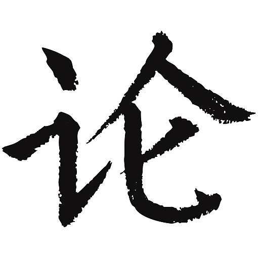 常用1000字简繁体(论)