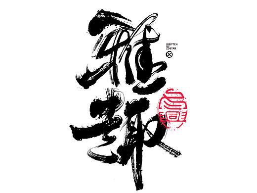 书法字体设计｜第137回