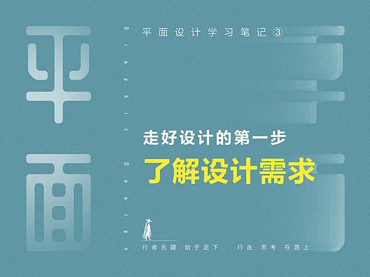 走好设计流程的第一步，了解设计需求