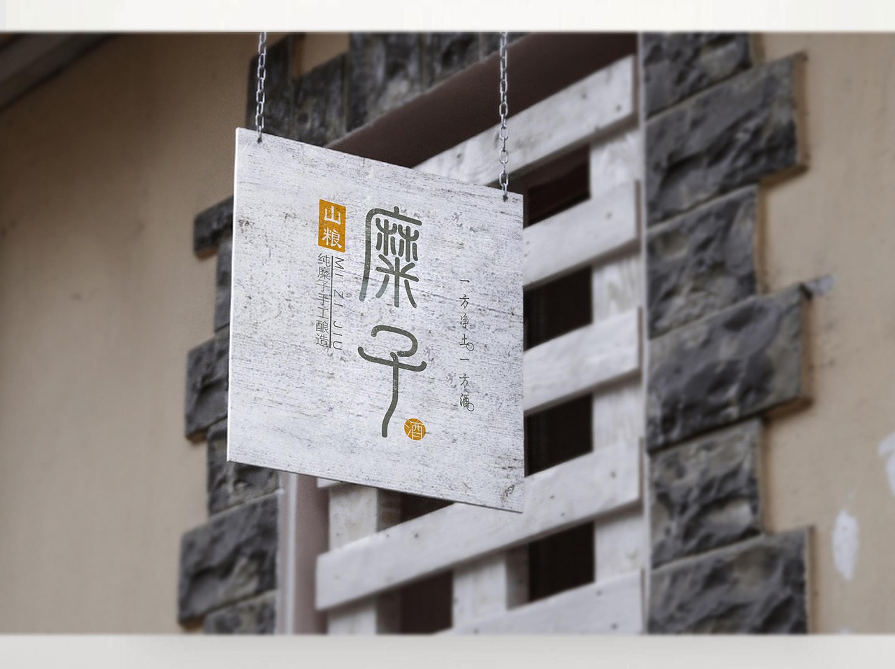 糜子酒（图ZNDc0MTU1MDQ=） - 包装 - 站酷设计师山里人创意原创素材 - 站酷ZCOOL