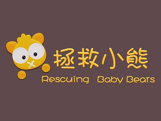 拯救小熊（個人主頁-ZMjQyNzQxNDg=） - 主題/皮膚 - 站酷設計師長城邊上的流浪漢原創(chuàng)素材 - 站酷ZCOOL