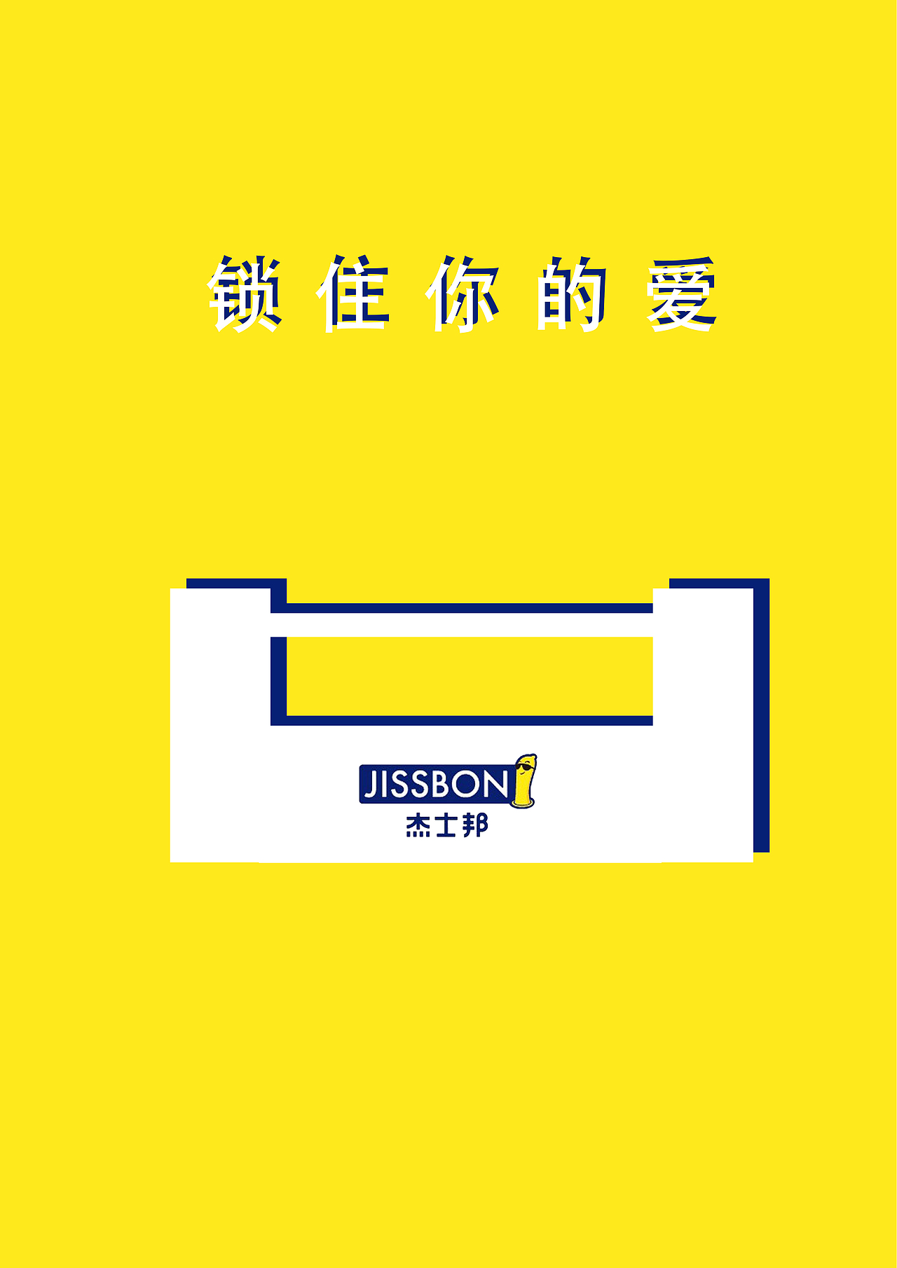 学院奖 杰士邦海报（图ZMTYxMTQ3NTUy） - 海报 - 站酷设计师莫失莫忘__原创素材 - 站酷ZCOOL