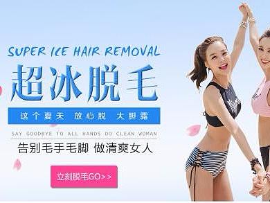 超冰脱毛（个人主页-ZMjcxOTA5NTY=） - 其他网页 - 站酷设计师sky1130原创素材 - 站酷ZCOOL