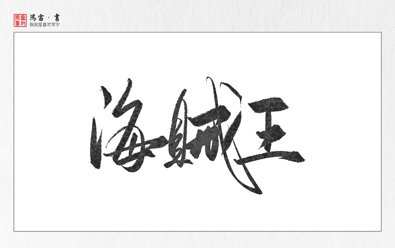 字体练习-动漫片名（图ZOTAwNjIxNzI=） - 字体/字形 - 站酷设计师鸿雷字记原创素材 - 站酷ZCOOL