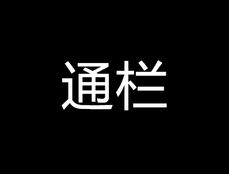 通欄設(shè)計(jì)師的個(gè)人主頁(yè)（背景預(yù)覽） - 主頁(yè)背景設(shè)置 - 站酷設(shè)計(jì)師通欄設(shè)計(jì)師原創(chuàng)素材 - 站酷ZCOOL