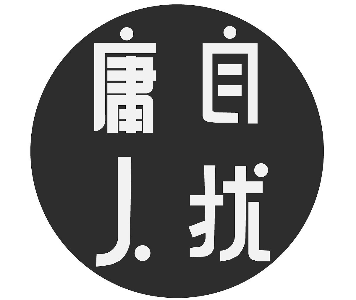 字体设计（图ZMTcxOTIwMDcy） - 字体/字形 - 站酷设计师然然然然然lhr原创素材 - 站酷ZCOOL