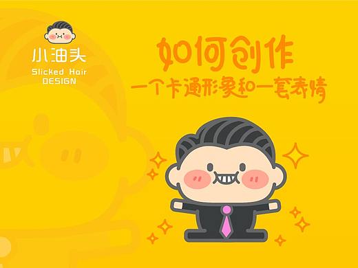 如何创作一个卡通形象和一套表情包