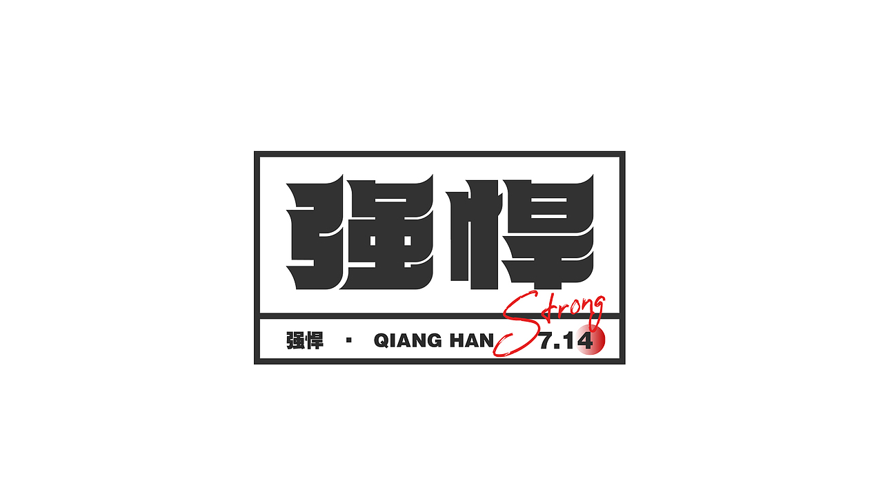 2020字体总结（图ZMjQyMTQxNjI0） - 字体/字形 - 站酷设计师橘子的梦1原创素材 - 站酷ZCOOL