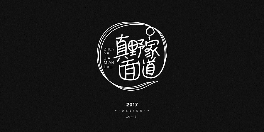 2017手绘字体开篇