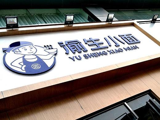 重庆小面-餐饮店-品牌LOGO设计-空间装修装饰设计