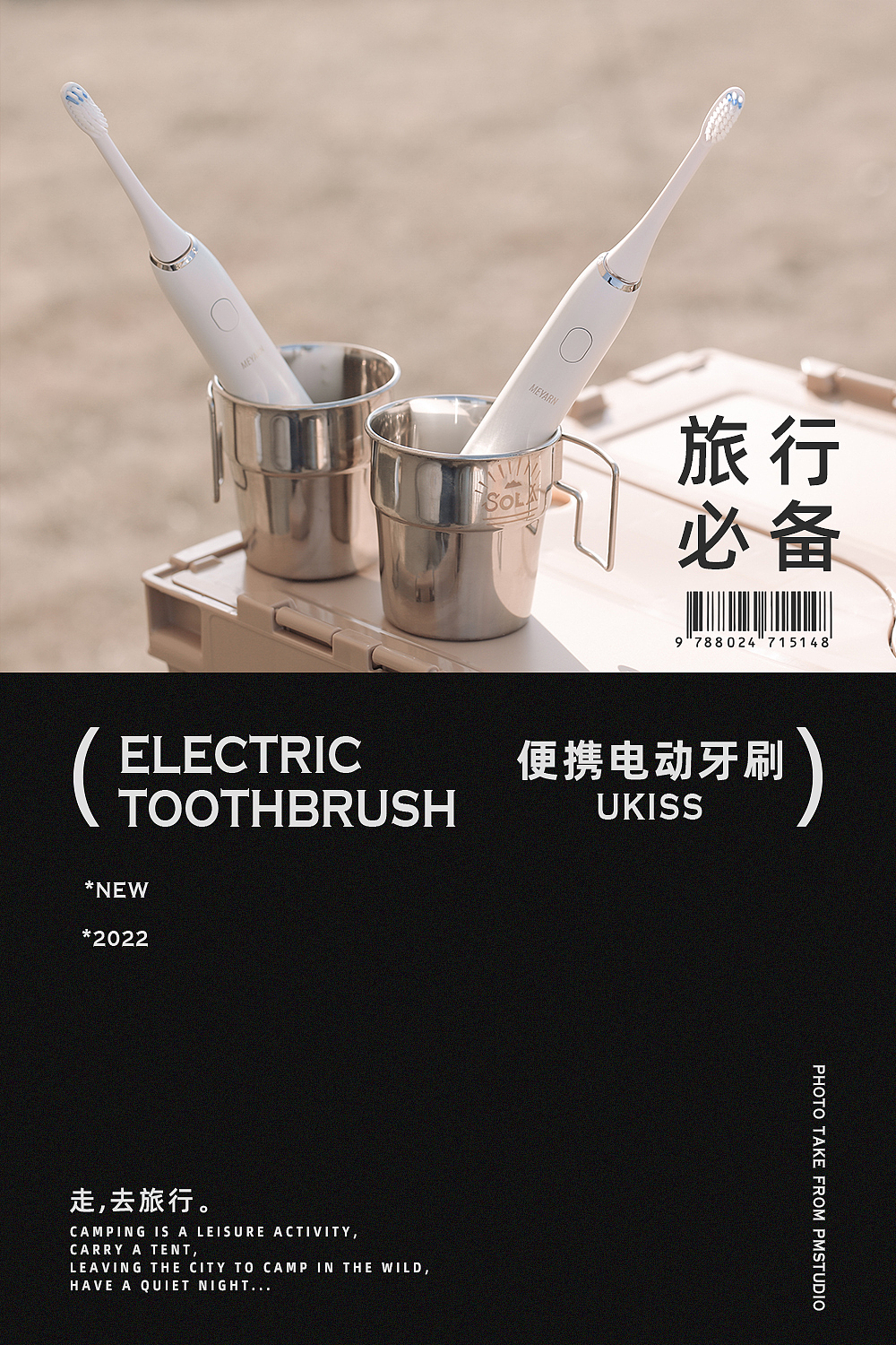PM x Ukiss 电动牙刷拍摄