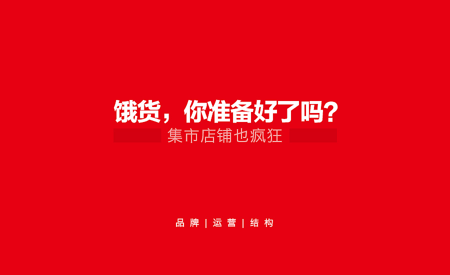 饿货来了logo设计&首页淘宝天猫京东首页海报详情页活动页专题页主图钻展直通车二级页（图ZMzAzOTQ0MzI=） - 电商 - 站酷设计师漫画搁牛奶里原创素材 - 站酷ZCOOL