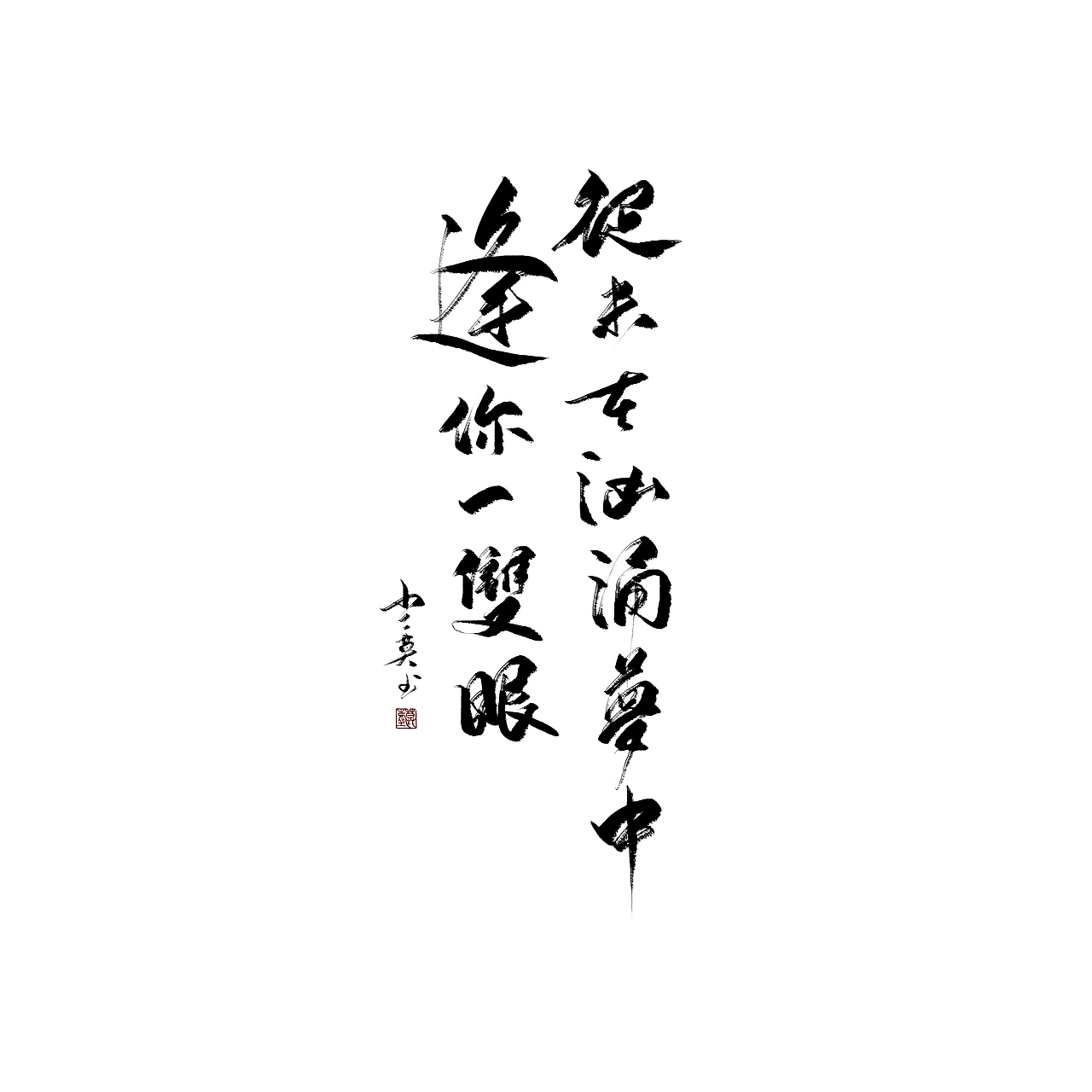 偶更（图ZMTM2NTIxNTE2） - 字体/字形 - 站酷设计师沏一壶白月原创素材 - 站酷ZCOOL