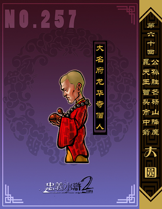 【忠义水浒2】第五十八回——第六十回