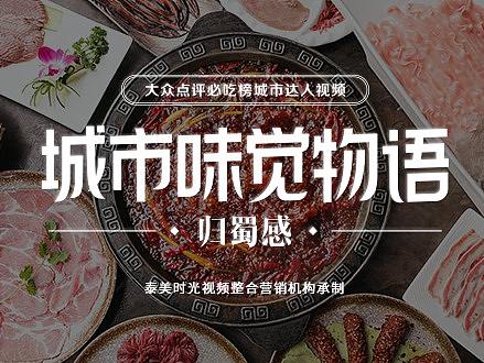 大众点评必吃榜《城市味觉物语——归蜀感》