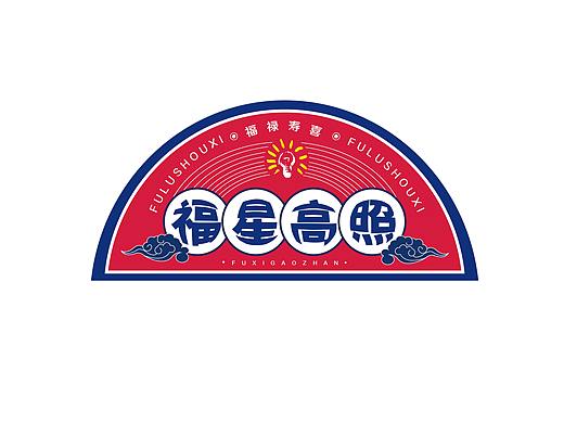 毕业设计《福星高照》文创设计