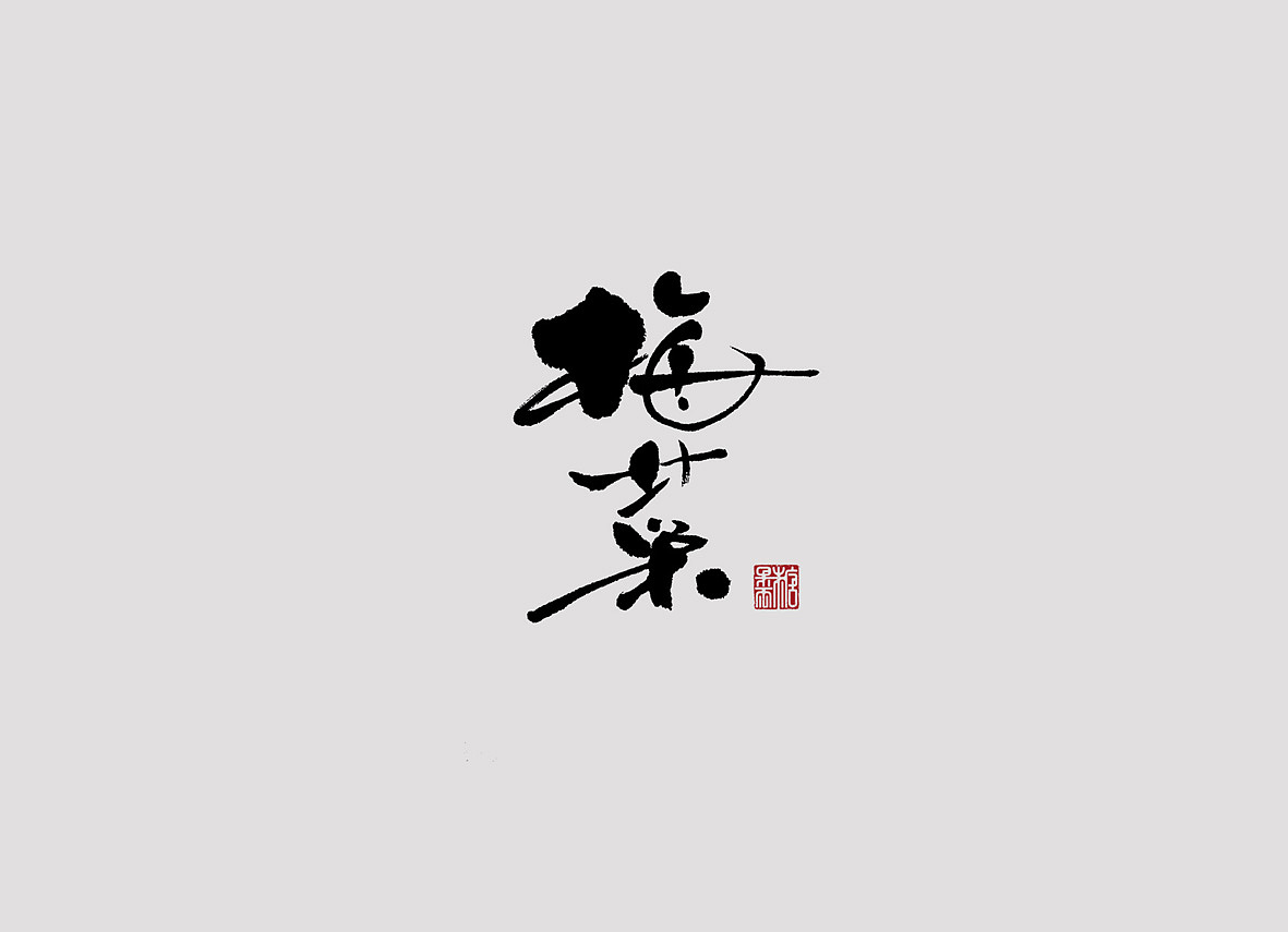 壹柒年-肆月份手书字体（壹）（图ZNzU2NzEzMjQ=） - 字体/字形 - 站酷设计师糖果雨原创素材 - 站酷ZCOOL