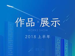 2018上半年作品集