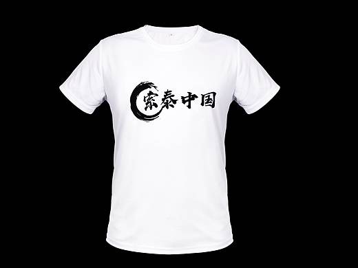 索泰专属定制T恤