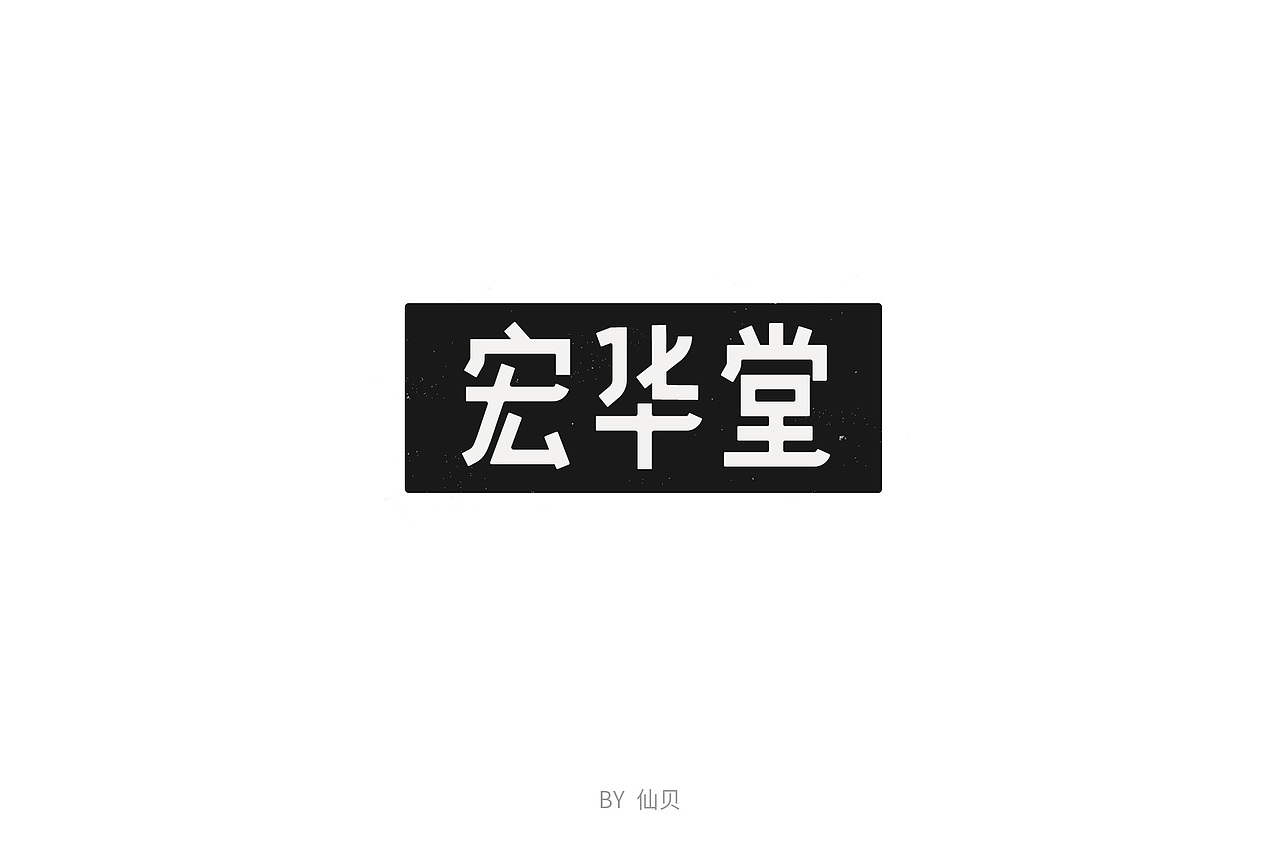 百字团打卡训练营 | 字体设计（一）（图ZMTU4OTA5NTA0） - 字体/字形 - 站酷设计师7仙贝原创素材 - 站酷ZCOOL