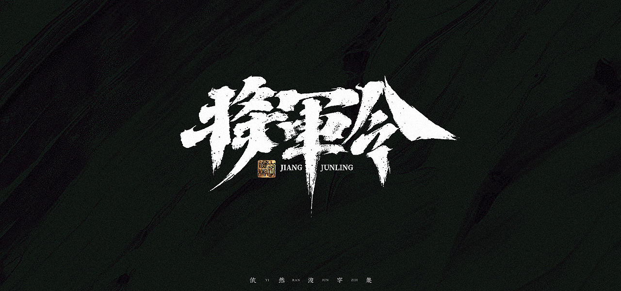 汉字游记 · 字体设计（图ZMjk2MDU2ODA4） - 字体/字形 - 站酷设计师依然浚原创素材 - 站酷ZCOOL