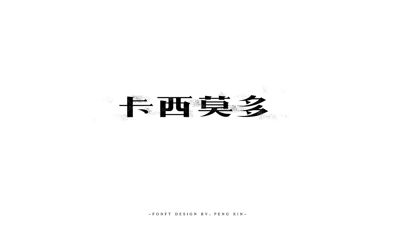 寒假字体学习（图ZNzAzMjcwNzI=） - 字体/字形 - 站酷设计师盆了个欣原创素材 - 站酷ZCOOL