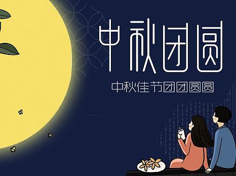 中秋海报