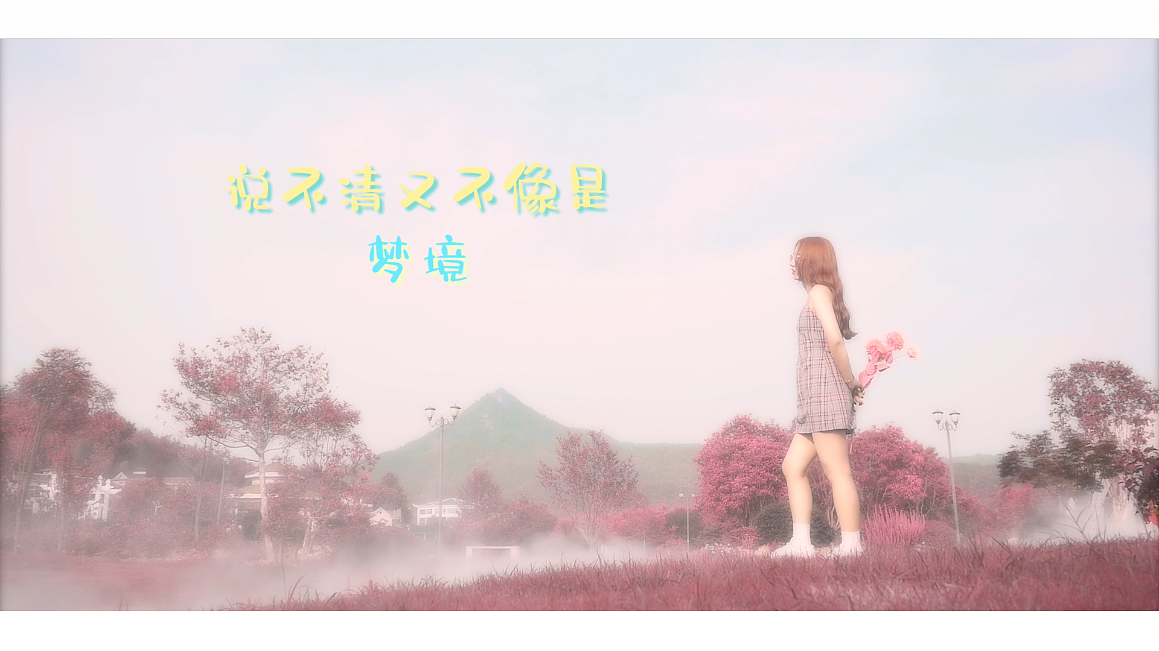 唯美清新大自然闺蜜情侣MV