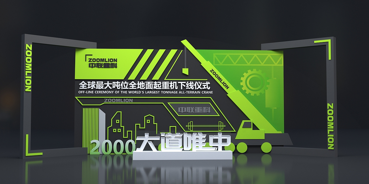中联重工发布会方案设计（图ZMjk3MjU3NzE2） - 场景 - 站酷设计师零域设计原创素材 - 站酷ZCOOL