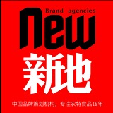 新地品牌策划机构的头像