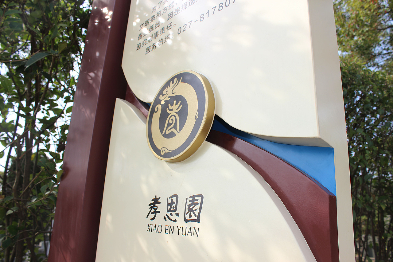 龙泉山孝恩园|导视设计|完工照片