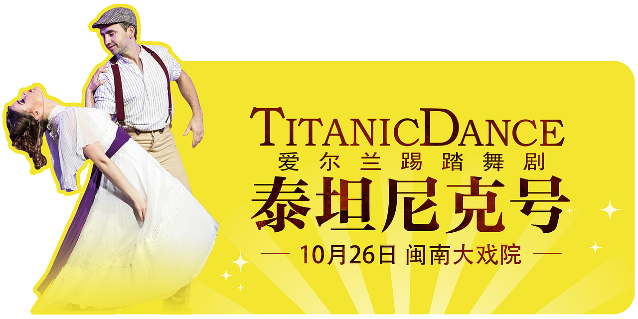 《泰坦尼克号》物料