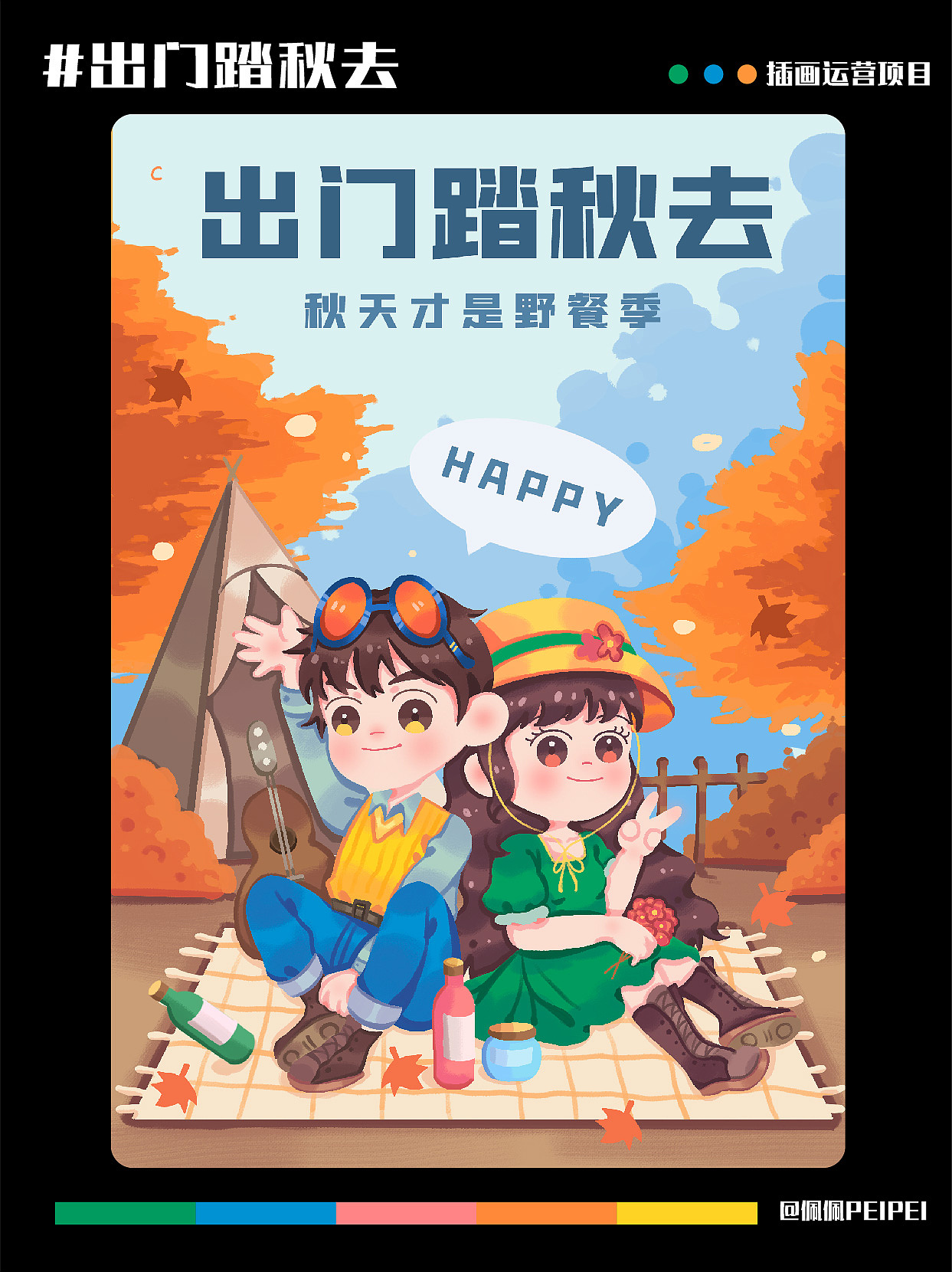 日常练习插画｜出门踏秋去（图ZMzE2MTM1MjA0） - 商业插画 - 站酷设计师佩佩PEIPEI呀原创素材 - 站酷ZCOOL