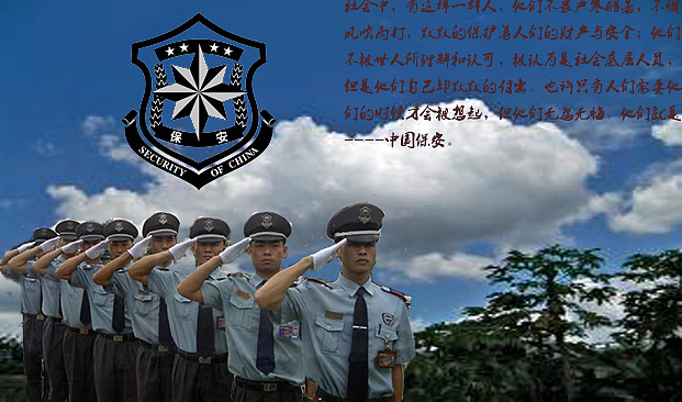 中国保安