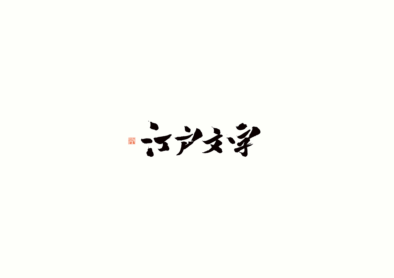 【凌渡字习】字哉
