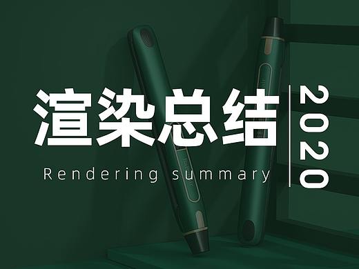 2020產(chǎn)品渲染練習(xí)（個人主頁-ZNDk5MDQ1Mjg=） - 產(chǎn)品 - 站酷設(shè)計師小魚啊喂原創(chuàng)素材 - 站酷ZCOOL