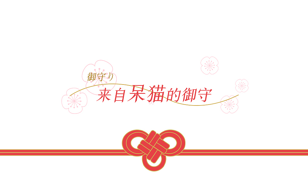 祈愿御守（图ZMjQzMzE3MTg0） - 其他平面 - 站酷设计师CC子的日常原创素材 - 站酷ZCOOL