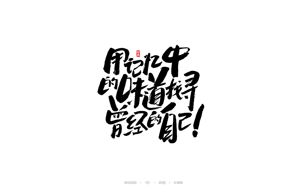 《熟悉的味道》海报书法字体（图ZMTE1OTY3OTUy） - 字体/字形 - 站酷设计师妙典手写原创素材 - 站酷ZCOOL
