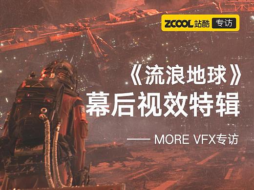 《流浪地球》幕后视效特辑——MORE VFX专访