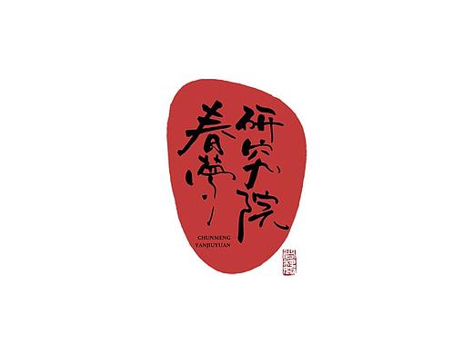 尚巍手书