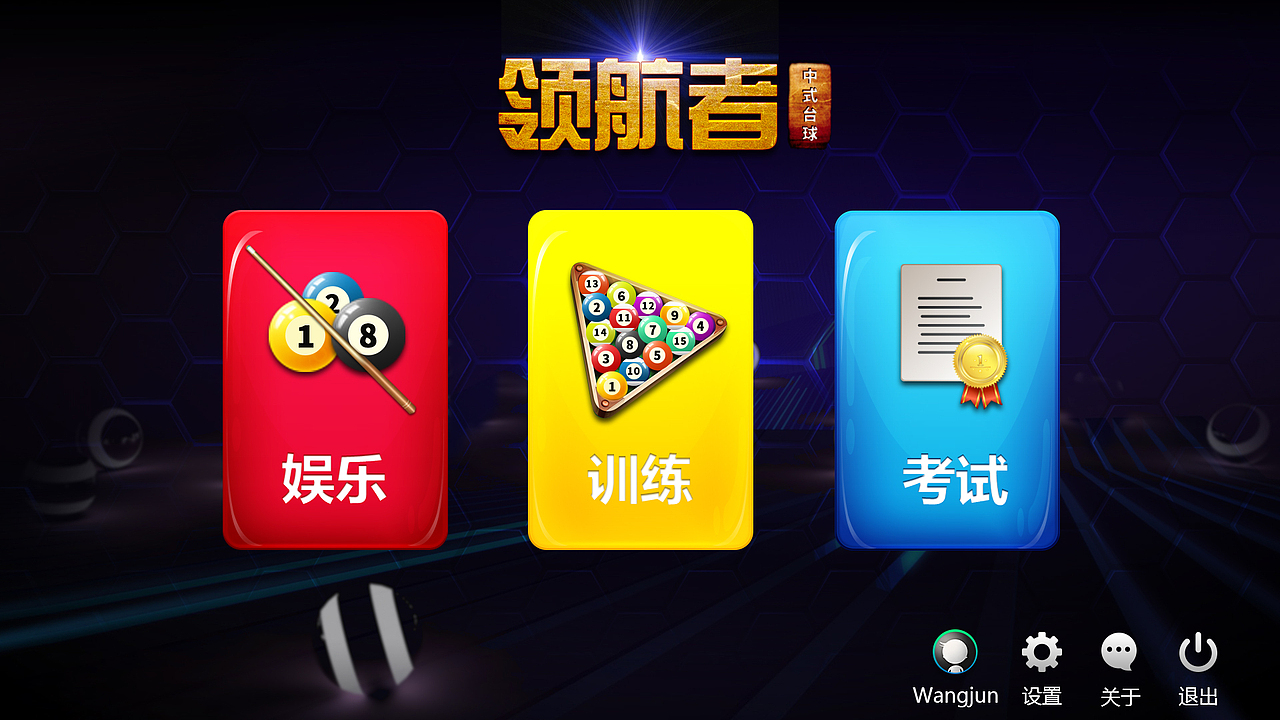 體育科技-中式臺球（圖ZMzc2NzEyMTI=） - 軟件界面 - 站酷設計師鯨界原創(chuàng)素材 - 站酷ZCOOL