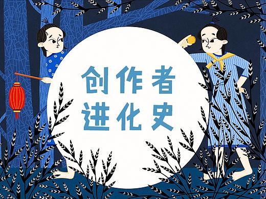 创作者进化史