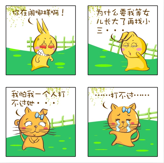 好黄的兔子~系列四格漫画~未完待续