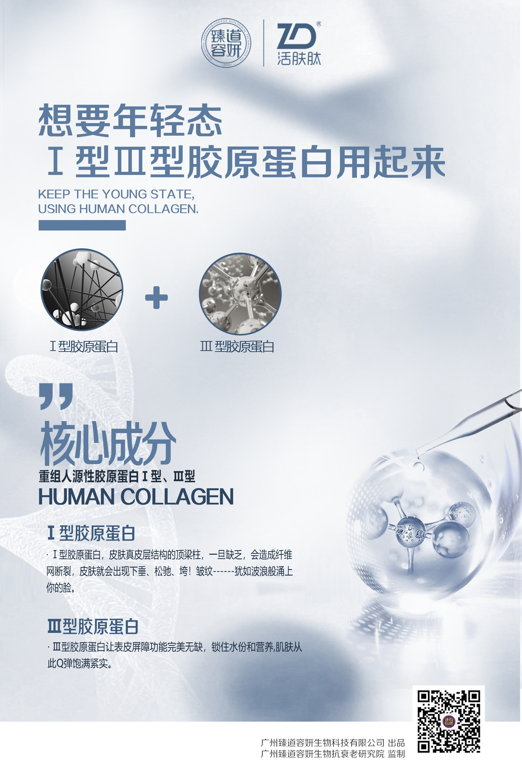 胶原蛋白/逆龄/抗衰/胶原蛋白/美业/物料/海报
