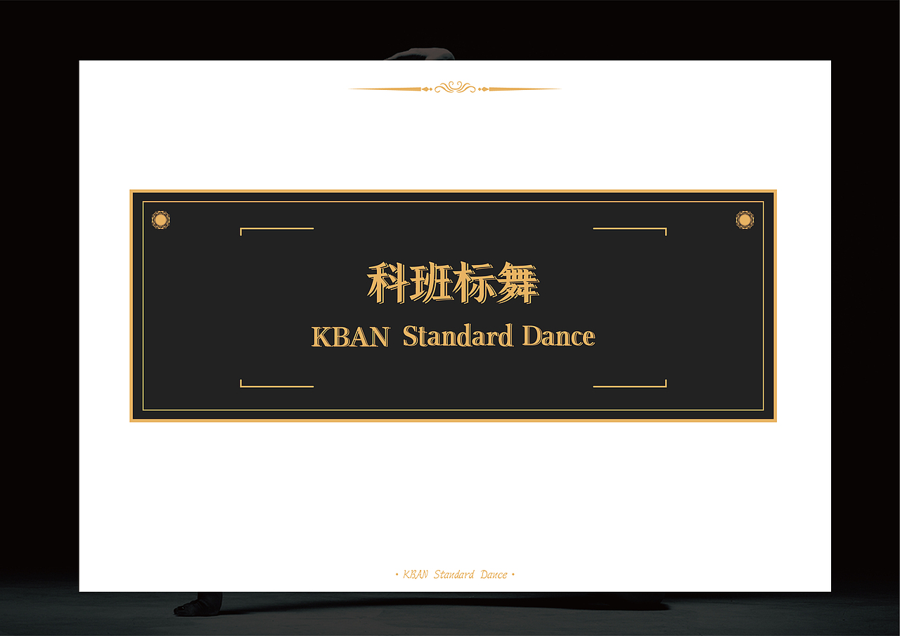 科班标舞-国际舞台（已落地）（图ZMjI2NjY0ODAw） - 品牌 - 站酷设计师偶尔天才原创素材 - 站酷ZCOOL