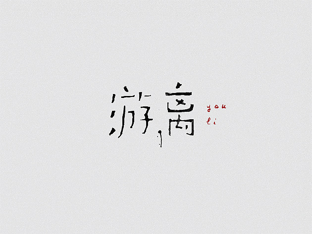 字体集结（图ZMjcwMTI5NjA=） - 字体/字形 - 站酷设计师李扑通原创素材 - 站酷ZCOOL
