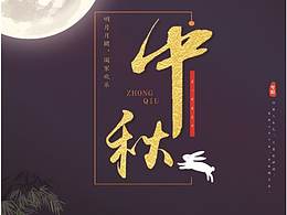 中秋佳节