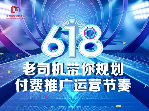 每月一期的京东商家培训-618运营
